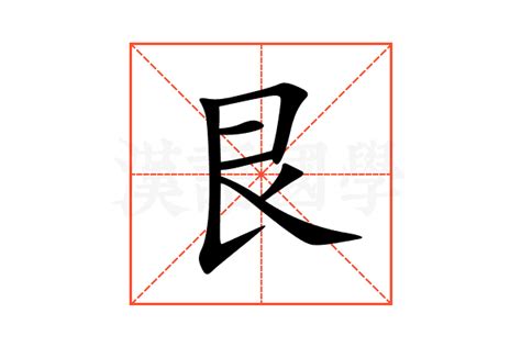 艮 意思|艮（汉语汉字）